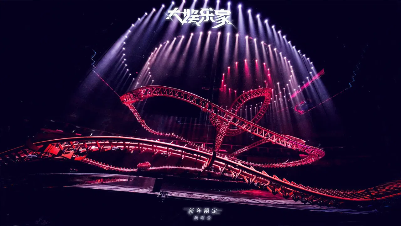 汪苏泷“大娱乐家”新年限定演唱会 backdrop