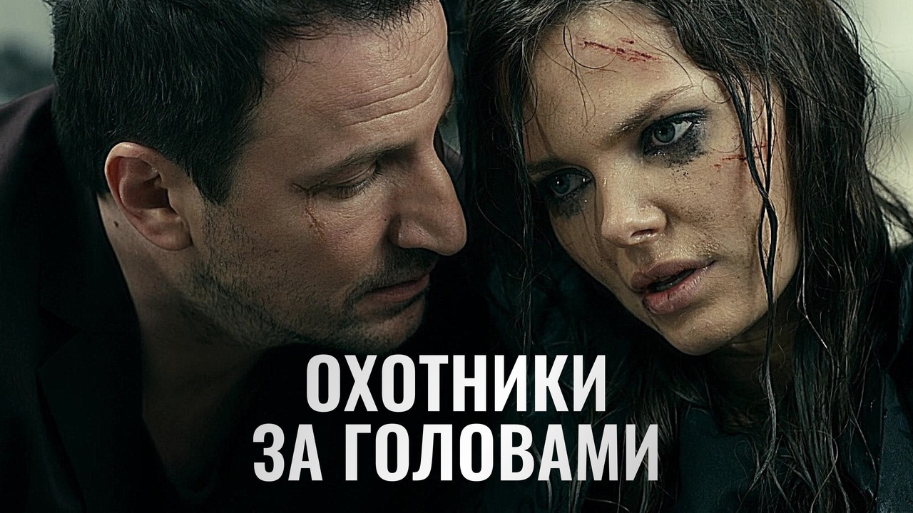 Охотники за головами backdrop