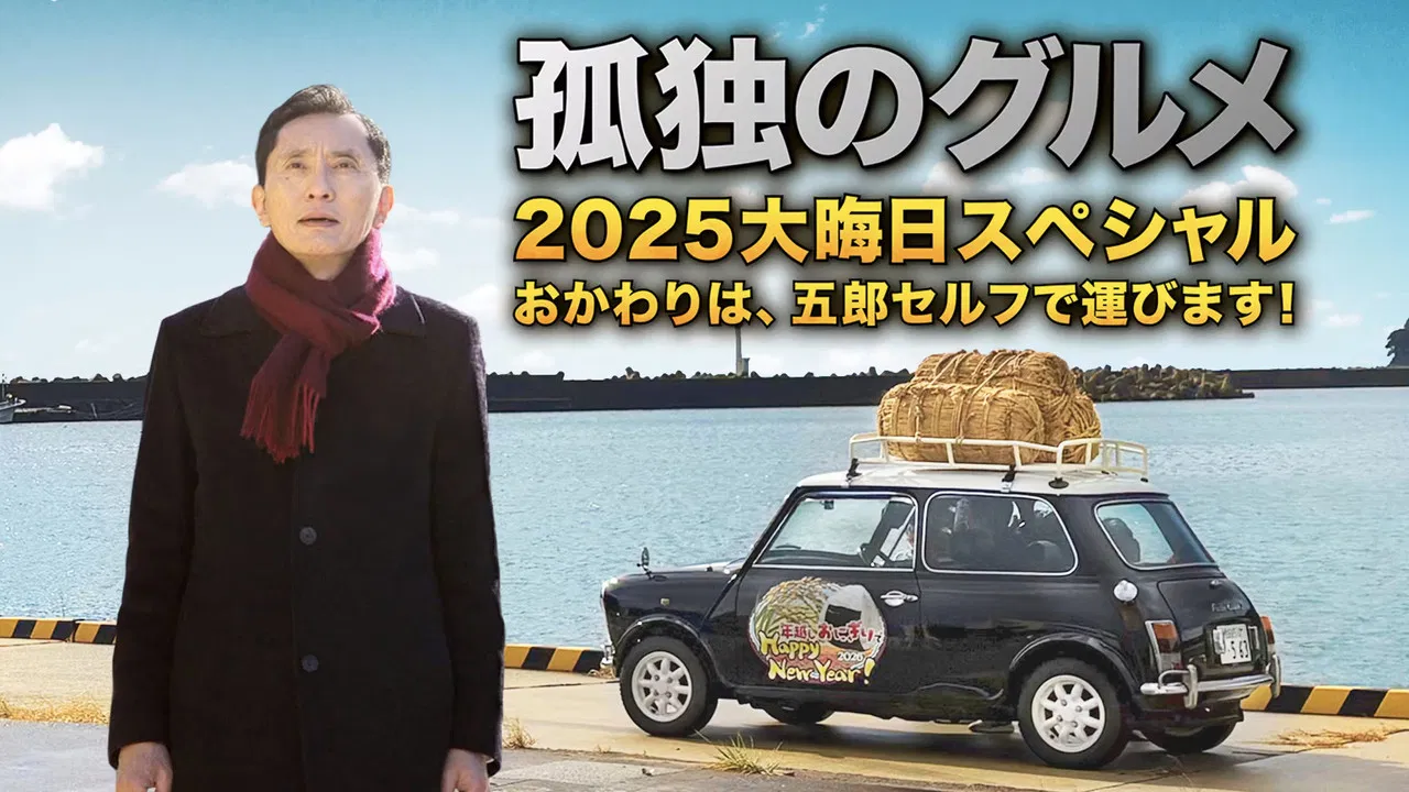 The Solitary Gourmet 2025 New Years Eve Special ~Refills will be delivered by Goro himself! backdrop