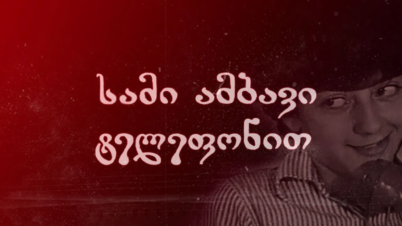 სამი ამბავი ტელეფონით backdrop