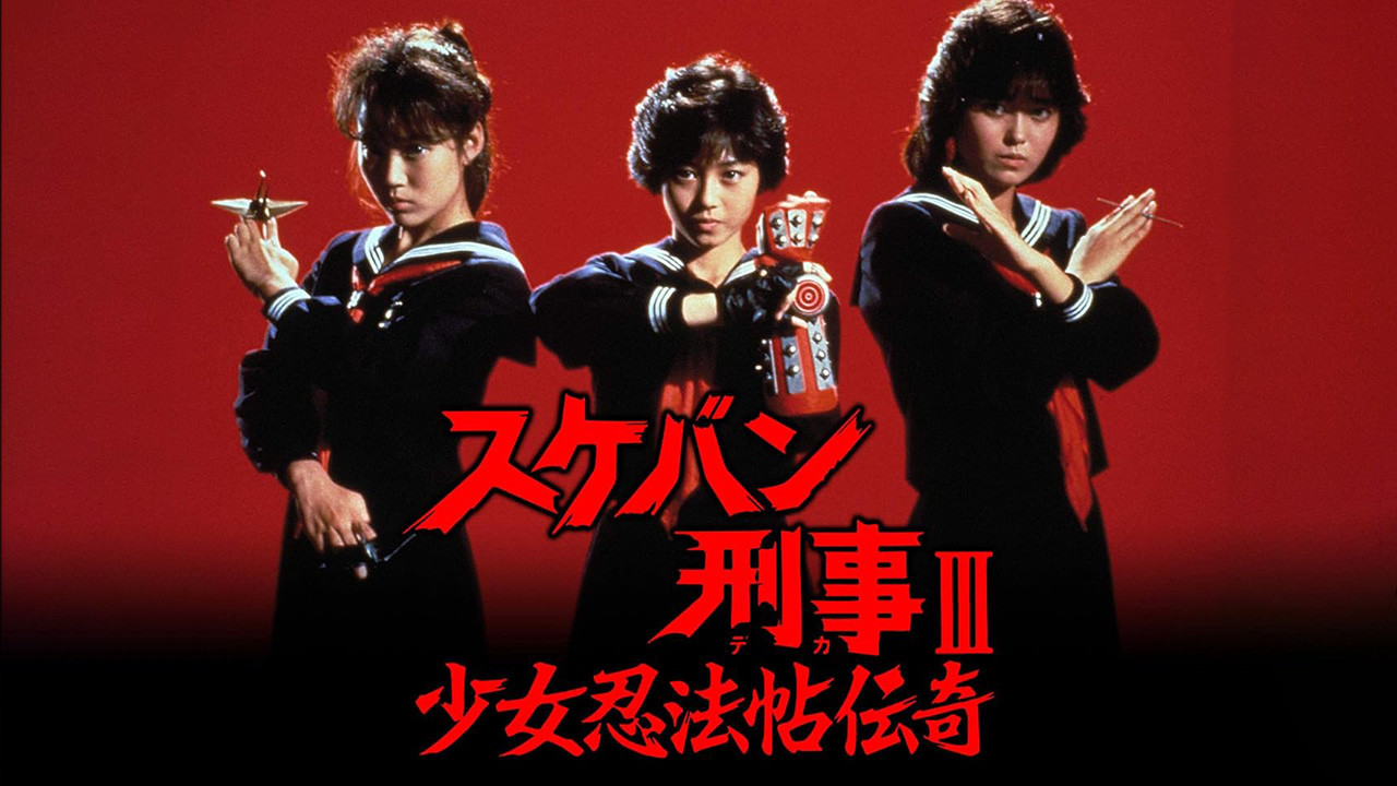 Sukeban Deka III: Romance of the Ninja Girls backdrop