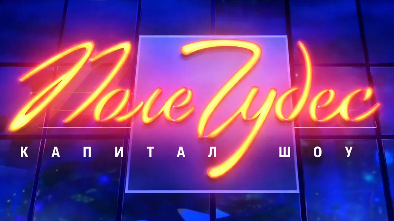 Поле чудес backdrop