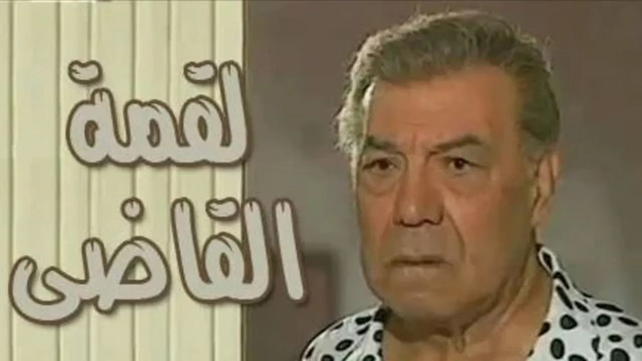 لقمة القاضي backdrop