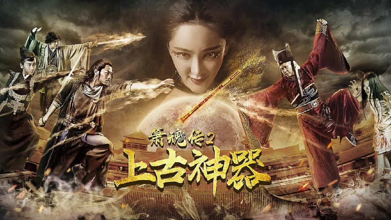 箫魂传之上古神器 backdrop