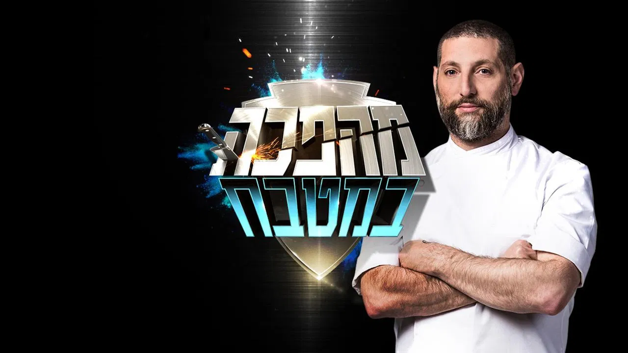 מהפכה במטבח backdrop