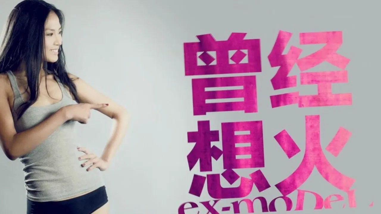 曾经想火 backdrop