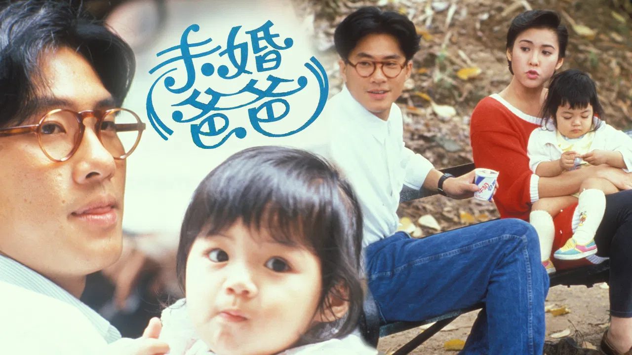 未婚爸爸 backdrop