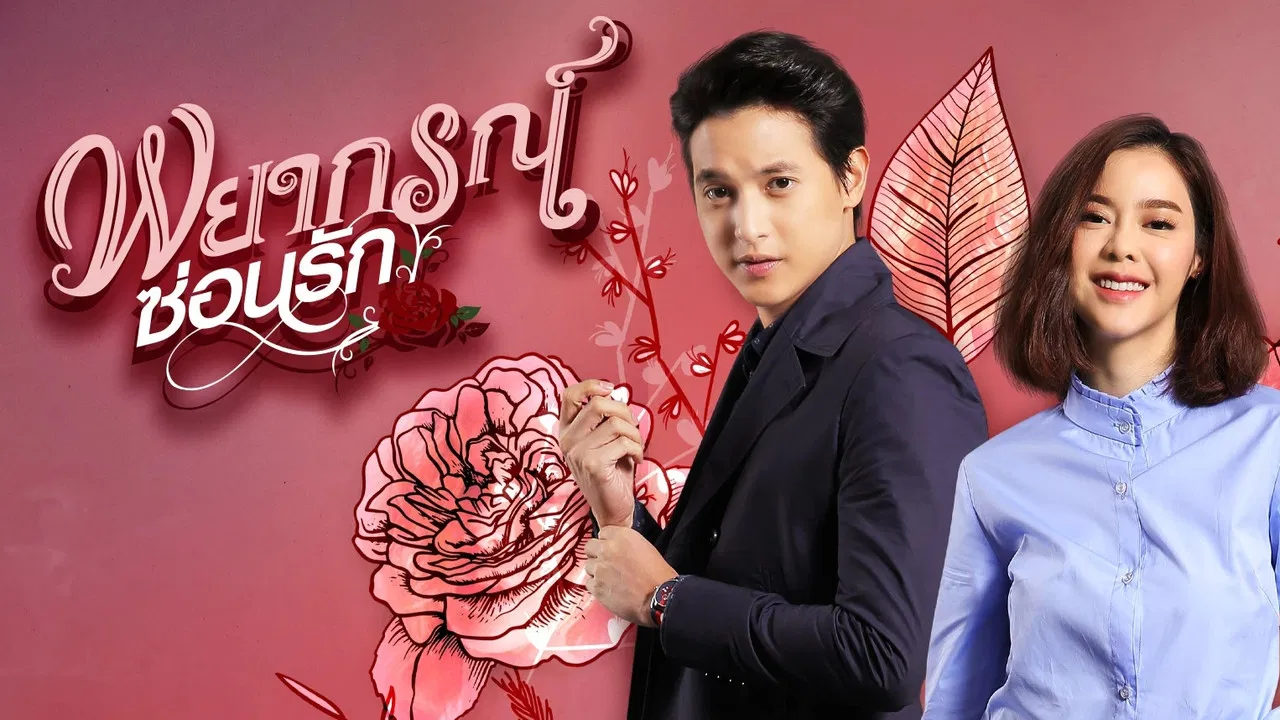 Payakorn Sorn Ruk backdrop