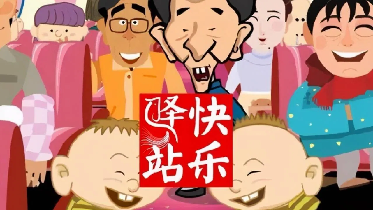 快乐驿站 backdrop