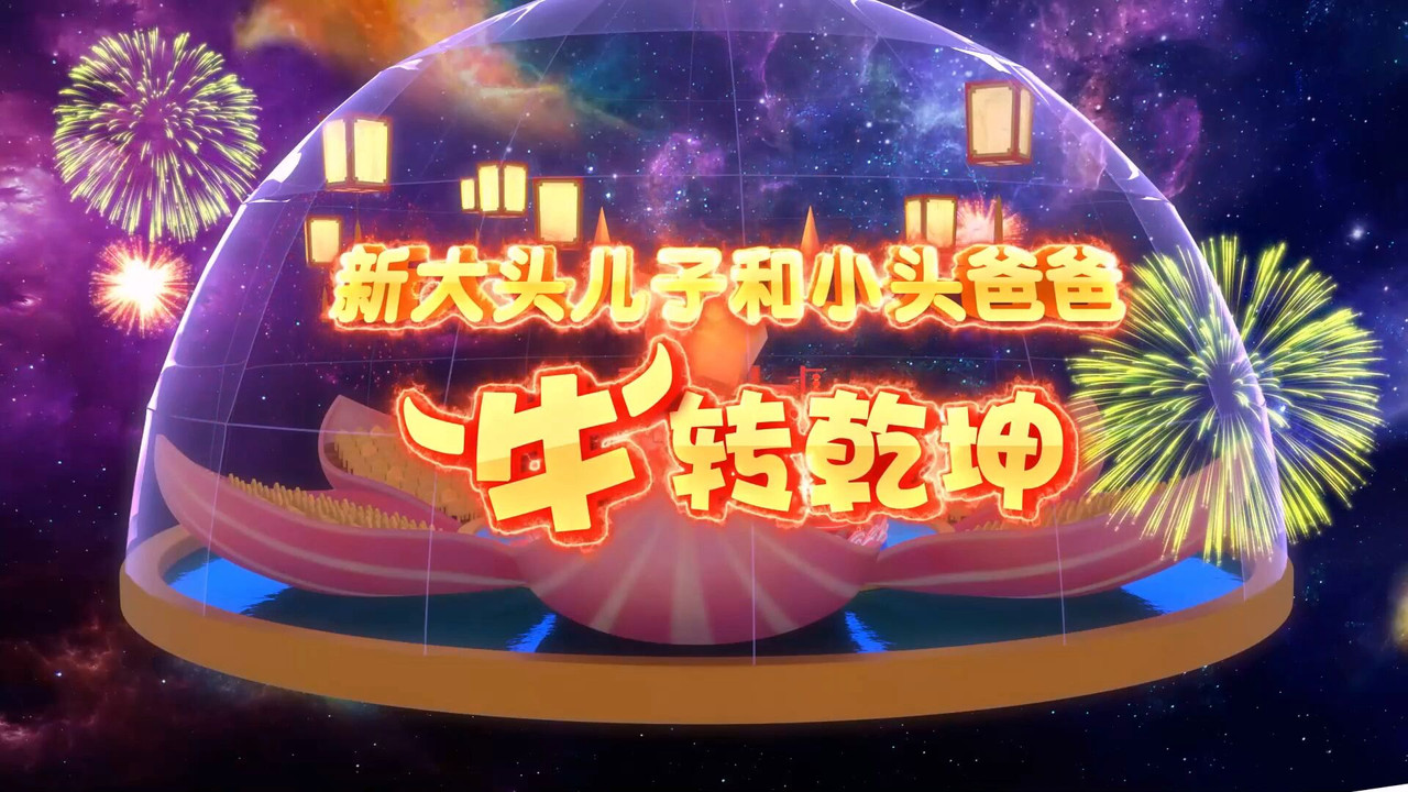 新大头儿子和小头爸爸“牛”转乾坤 backdrop