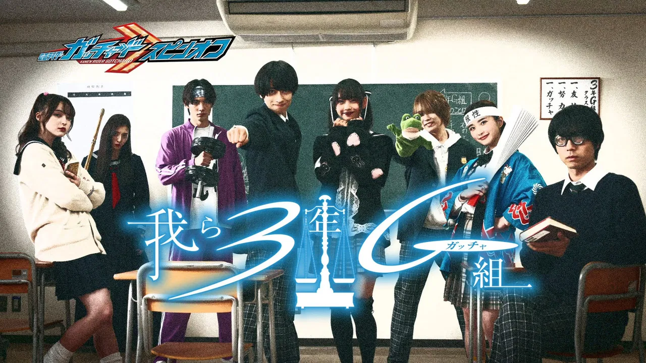 Kamen Rider Gotchard Spin-Off: We Are Class 3G (Gotcha) backdrop