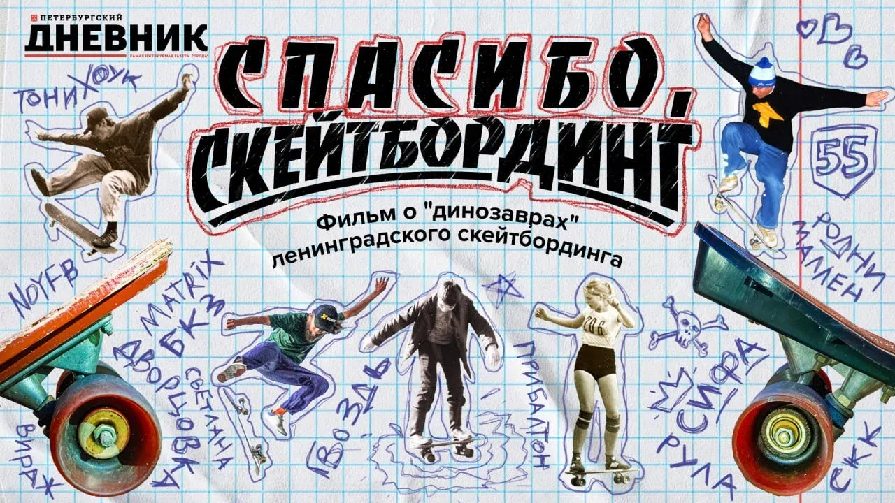 Спасибо, скейтбординг! backdrop