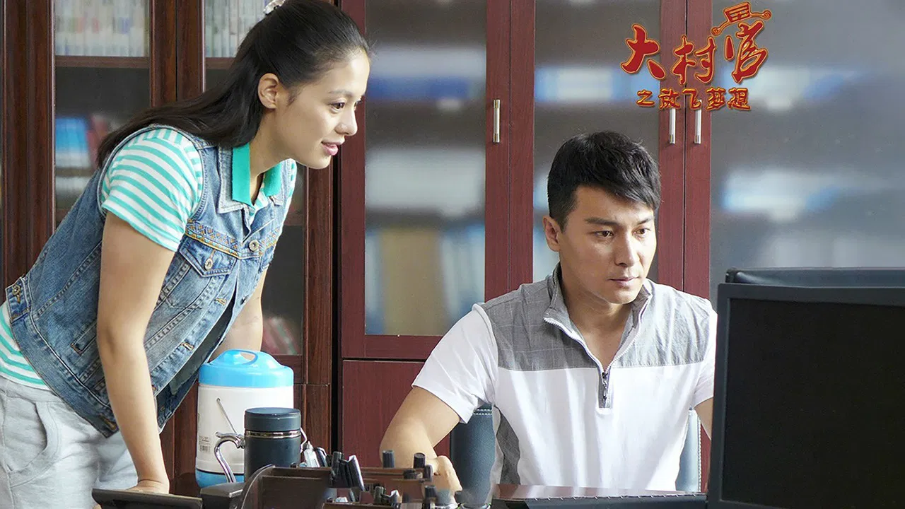 大村官之放飞梦想 backdrop