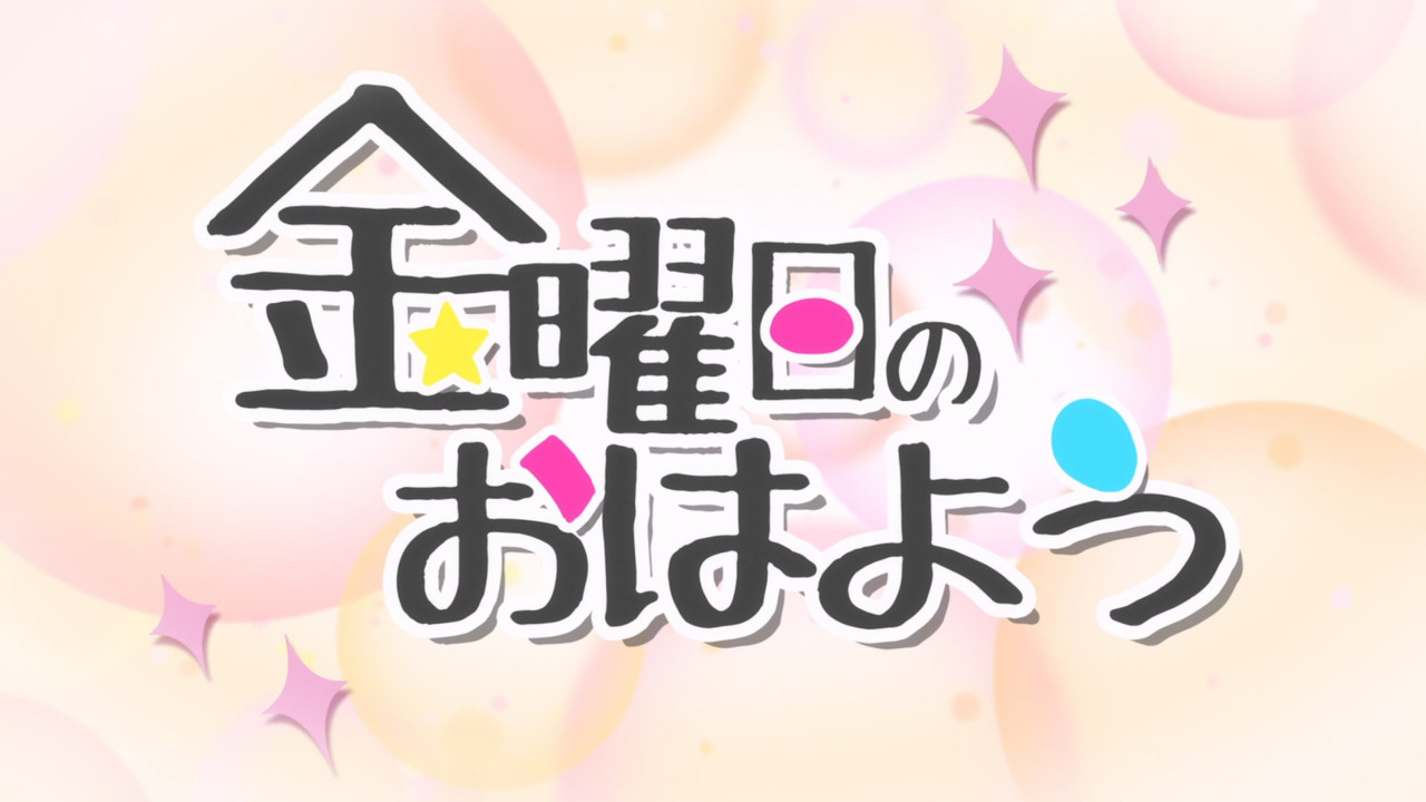 金曜日のおはよう backdrop