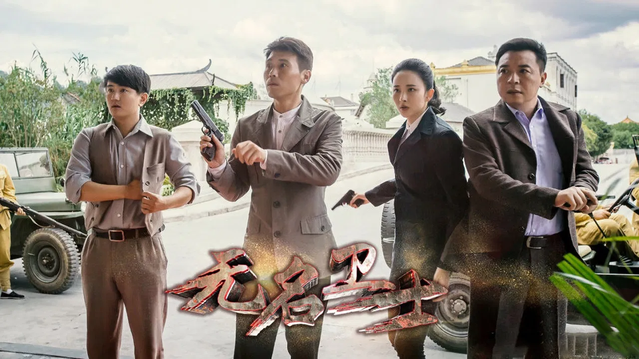 无名卫士 backdrop