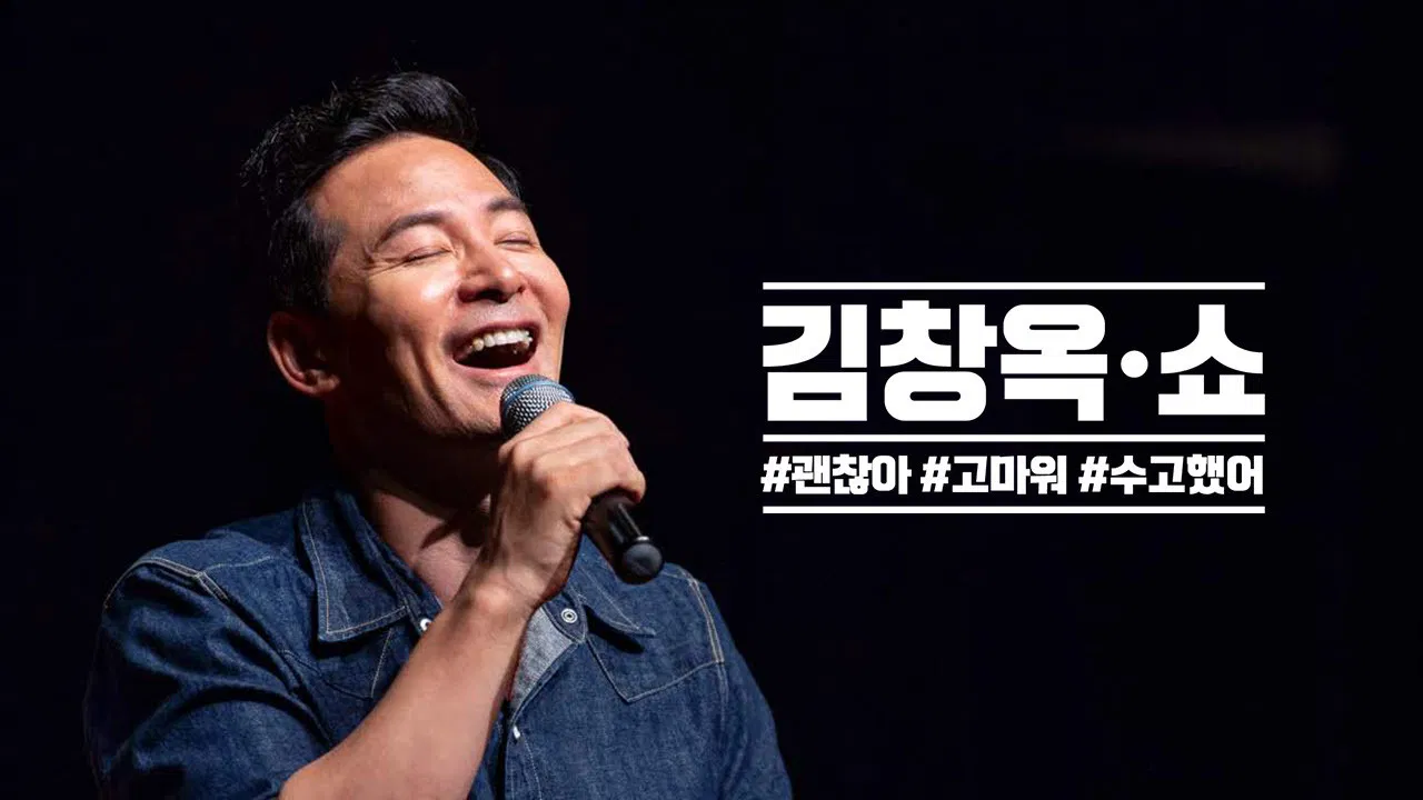 김창옥쇼 backdrop