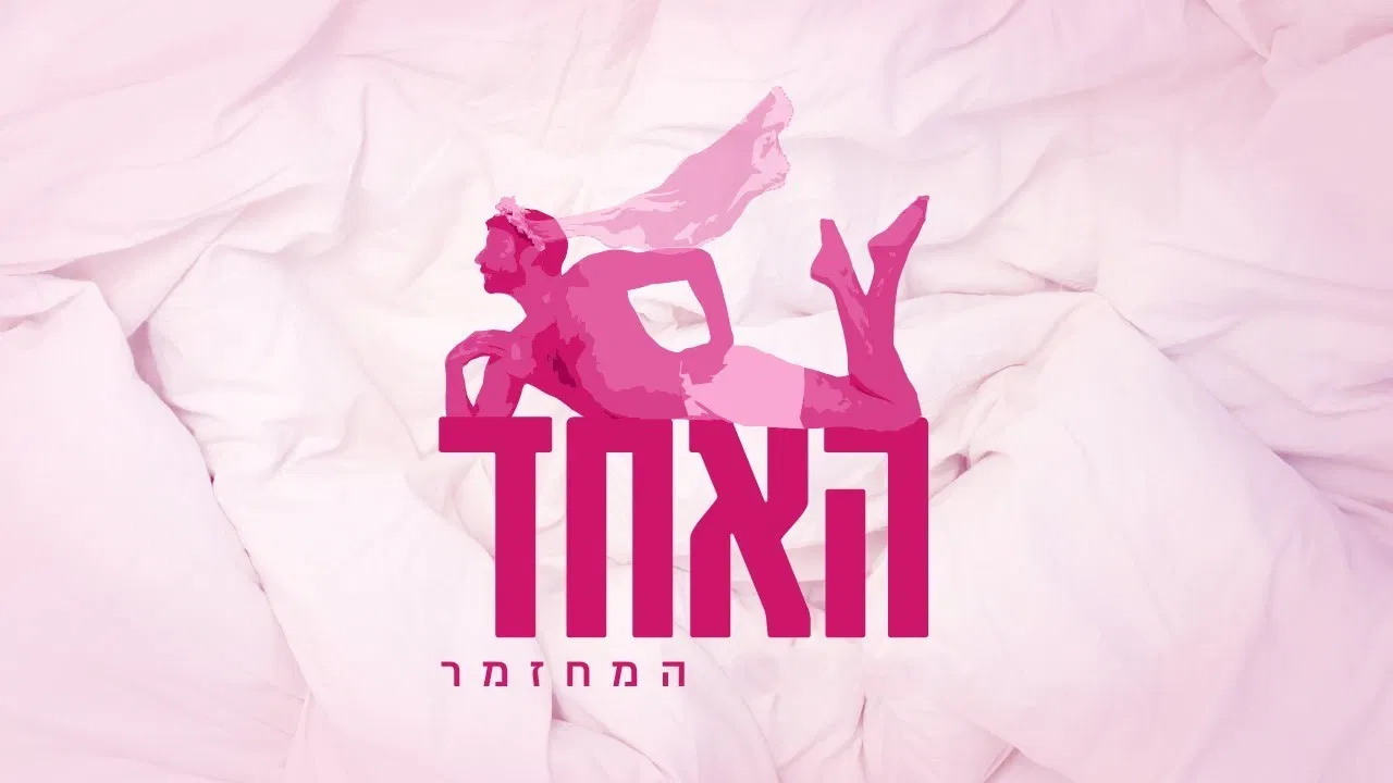 האחד backdrop