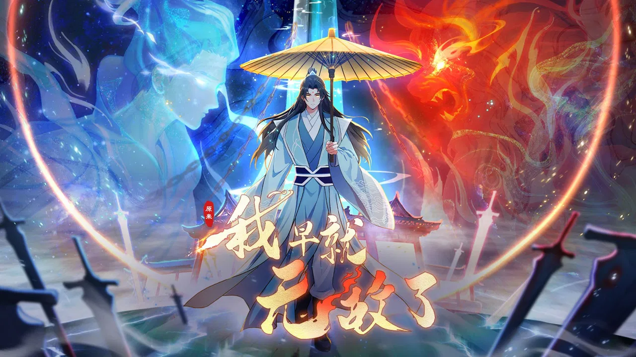 原来我早就无敌了 动态漫 backdrop