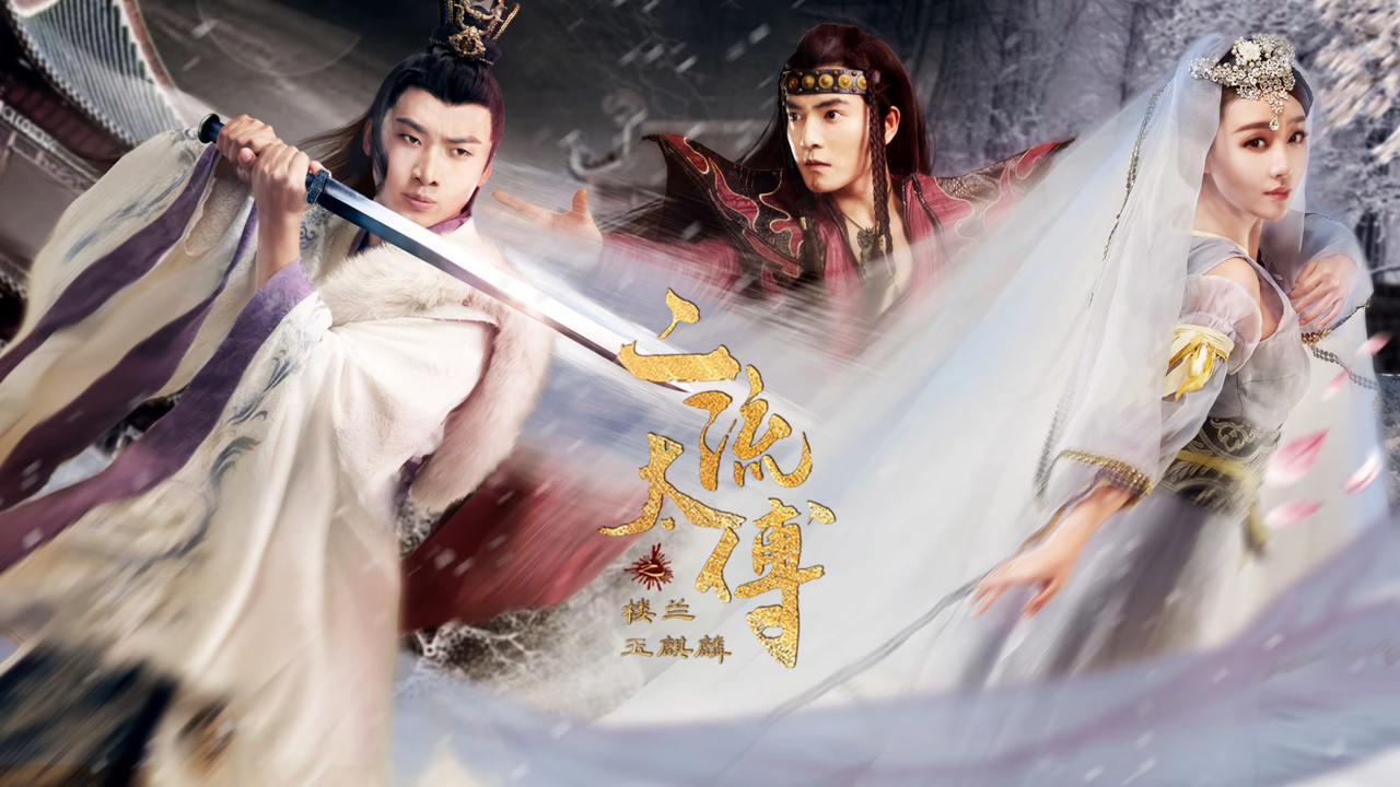 二流太傅：楼兰玉麒麟 backdrop