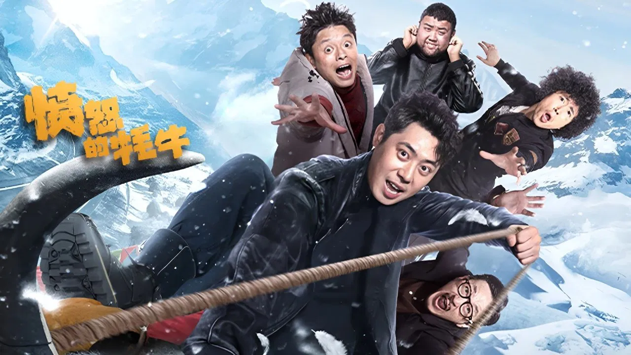 愤怒的牦牛 backdrop