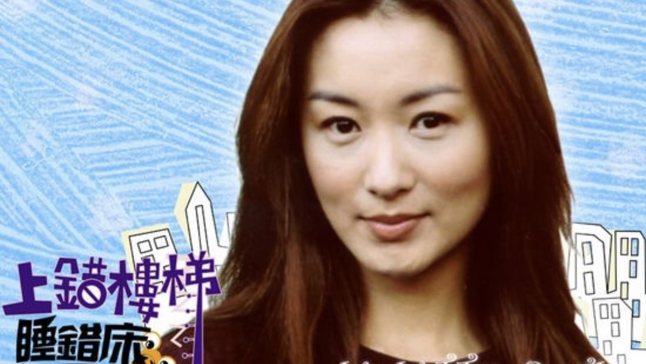 上错楼梯睡错床 backdrop