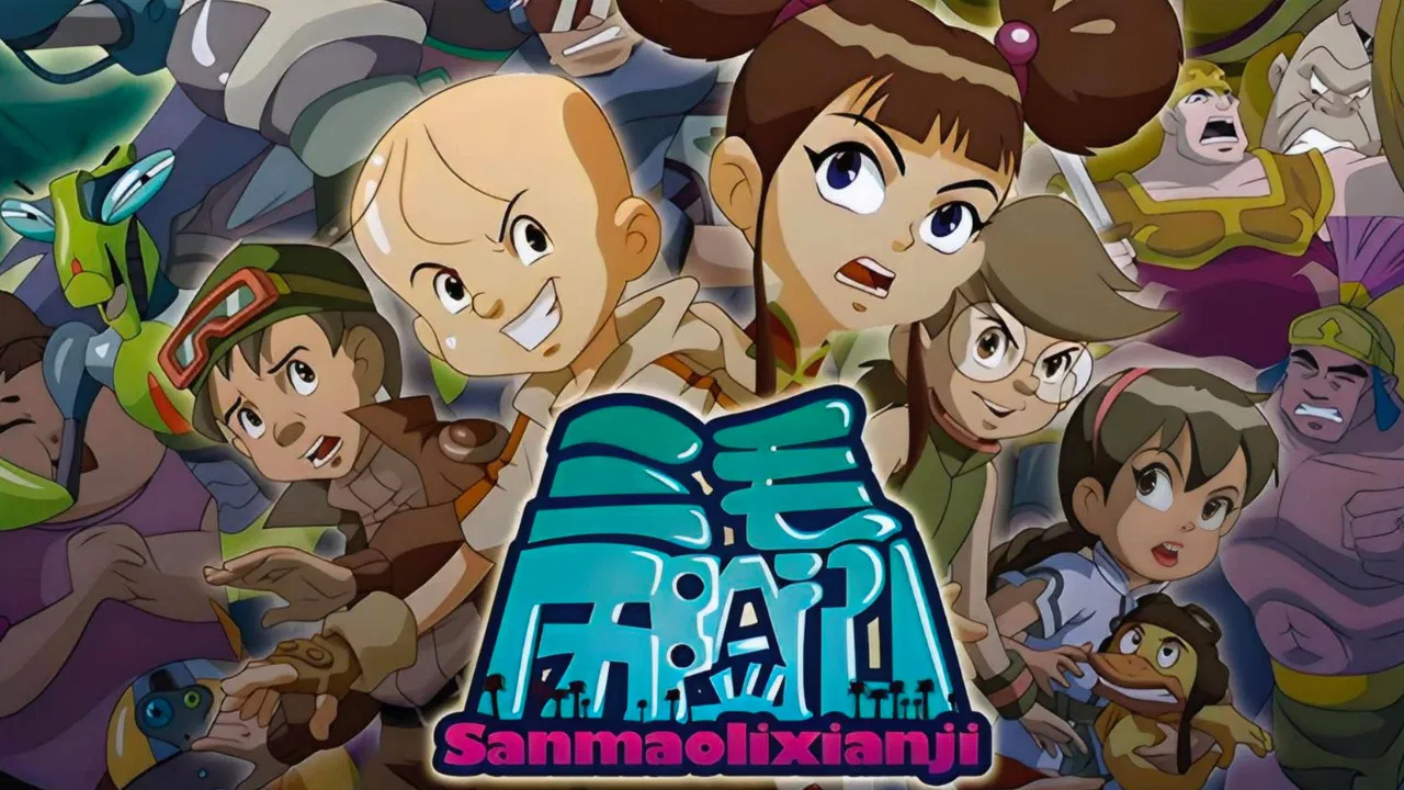 三毛历险记 backdrop