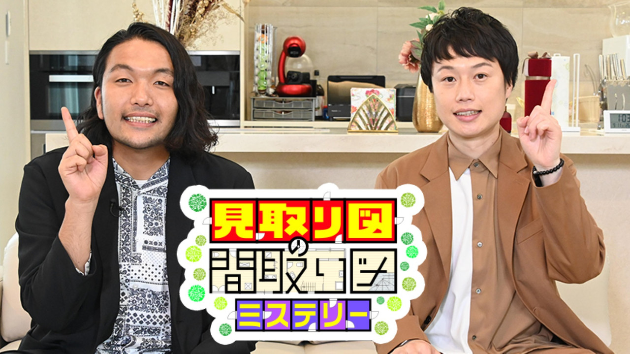 見取り図の間取り図ミステリー backdrop