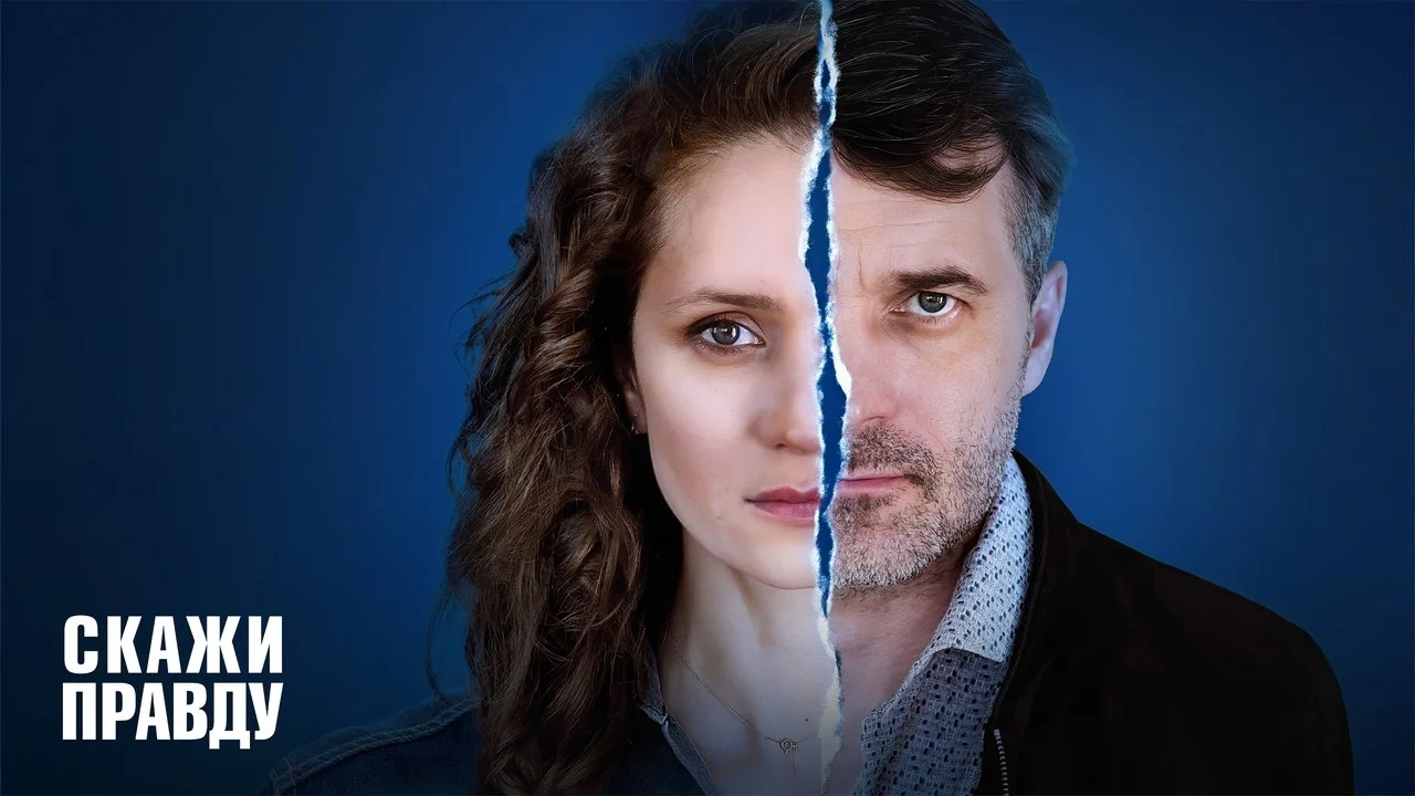Скажи правду backdrop