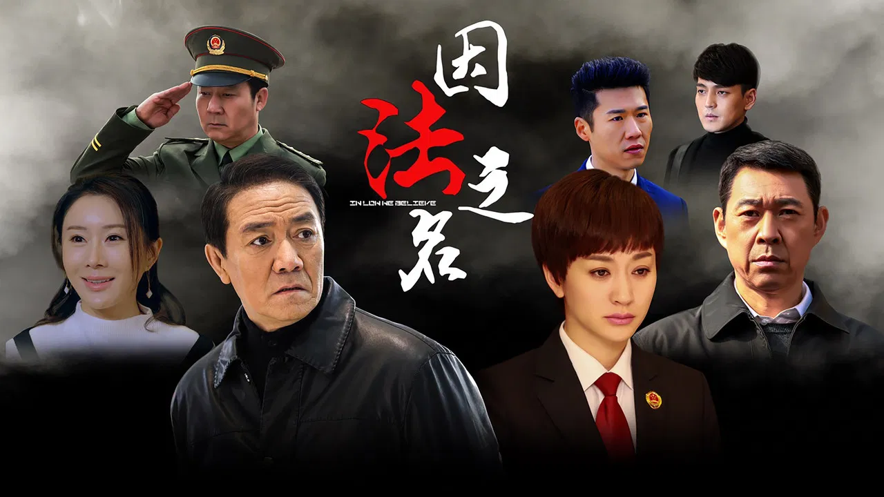 In Law We Believe backdrop