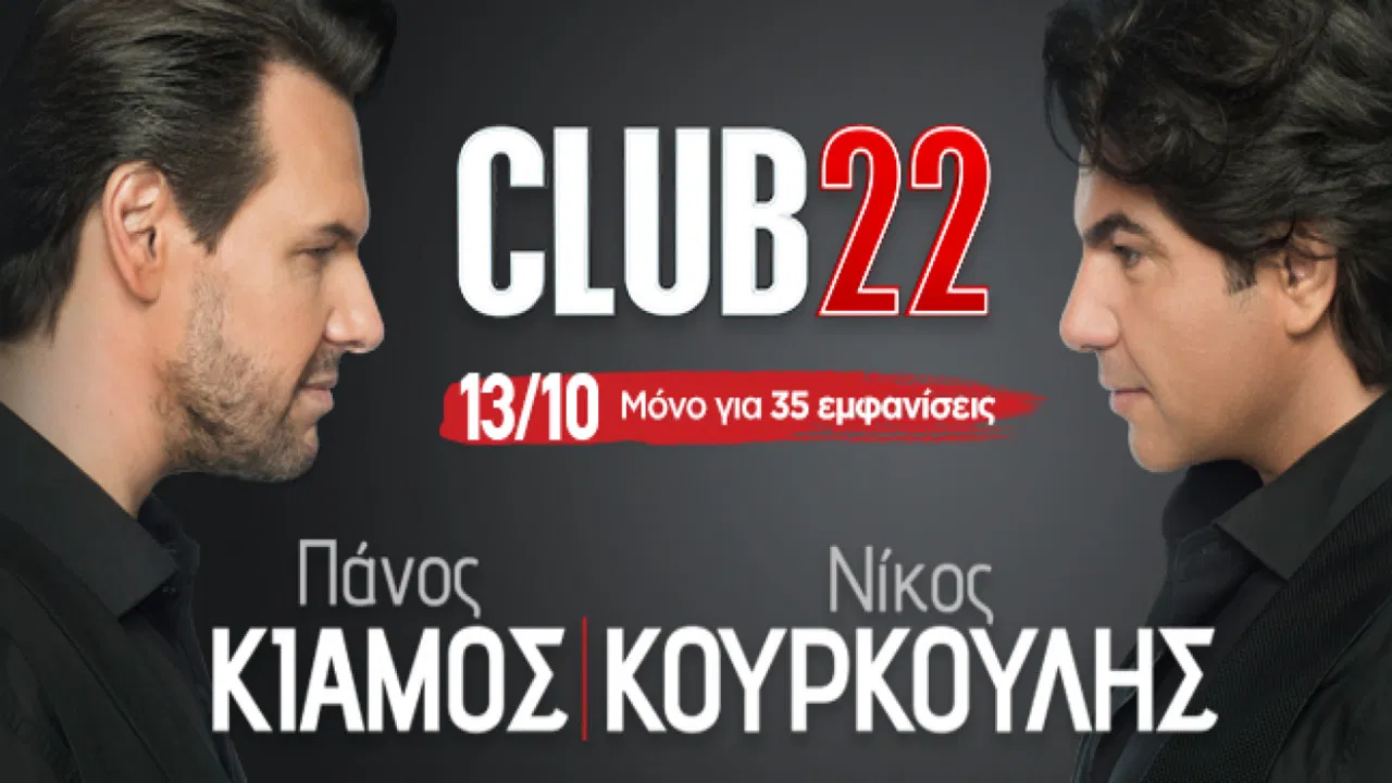 Club22 - Πάνος Κιάμος Νίκος Κουρκούλης backdrop