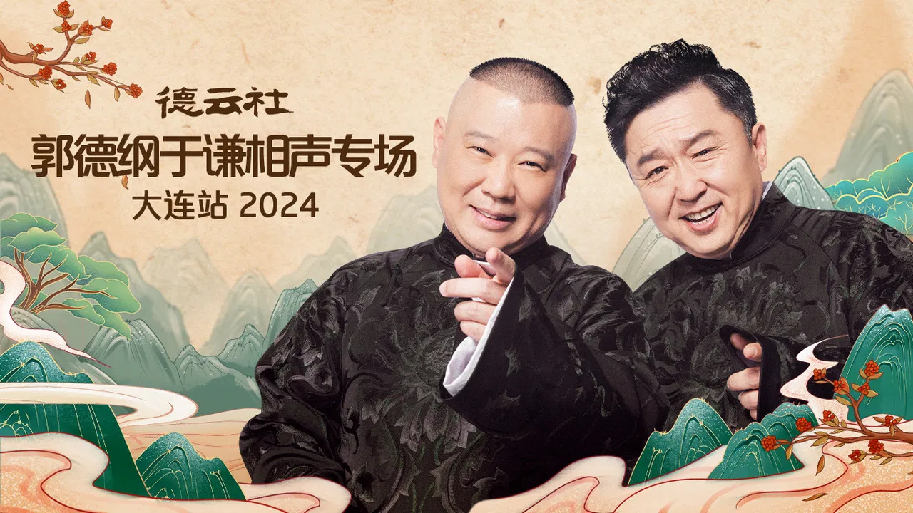 德云社郭德纲于谦相声专场大连站 2024 backdrop