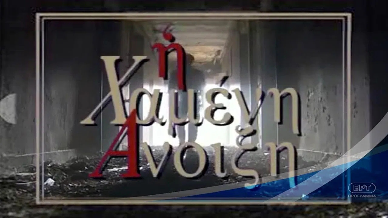 Η Χαμένη άνοιξη backdrop