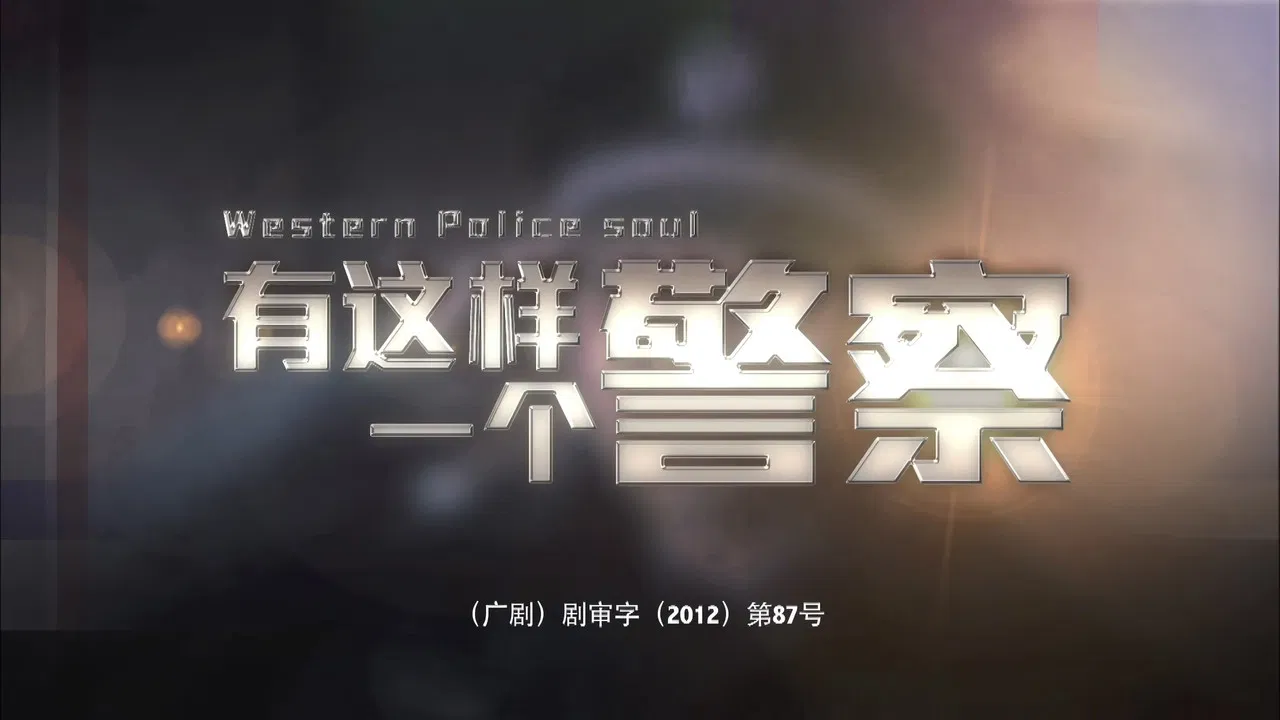有这样一个警察 backdrop