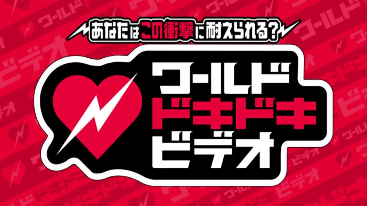 あなたはこの衝撃に耐えられる？ワールドドキドキビデオ backdrop