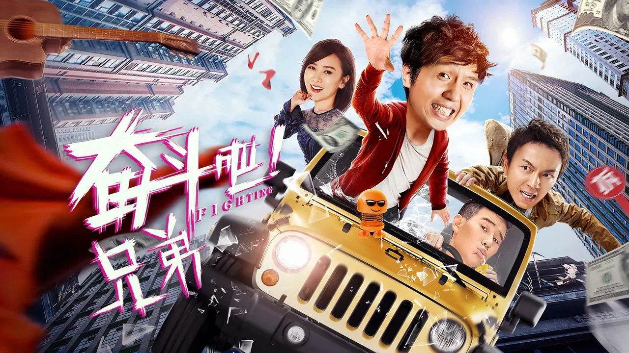 奋斗吧兄弟 backdrop