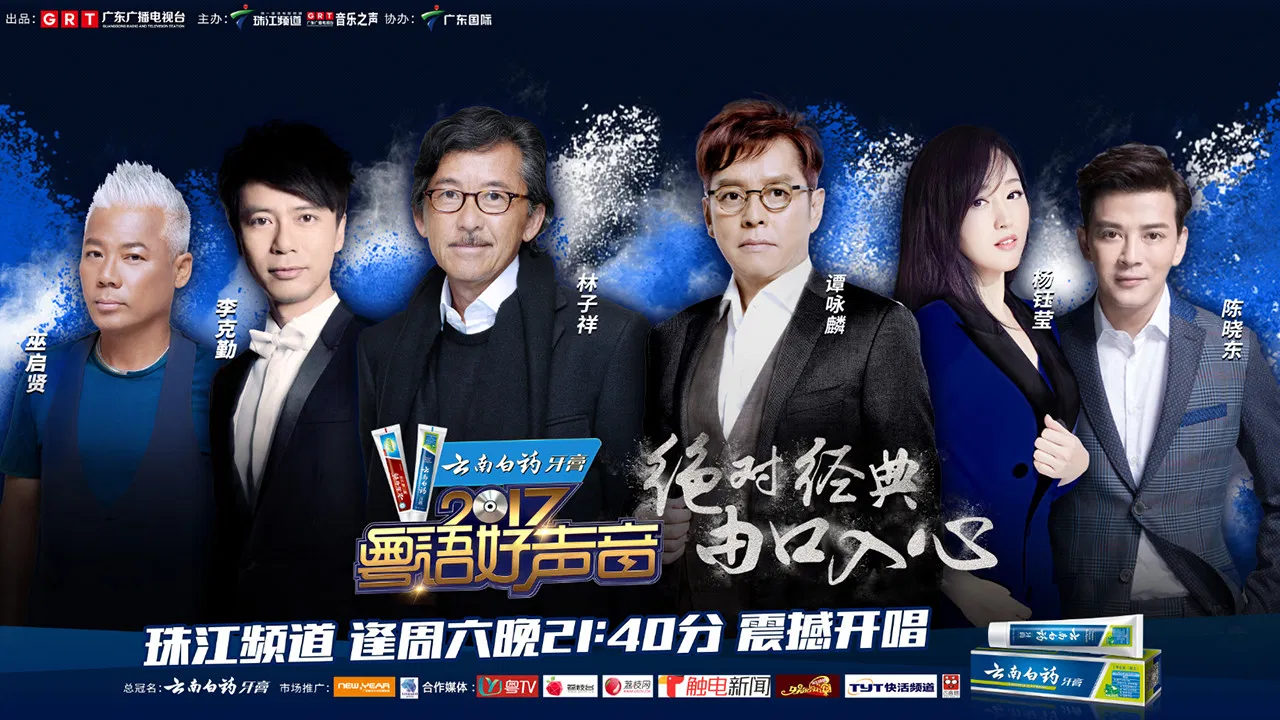 粤语好声音2017 backdrop