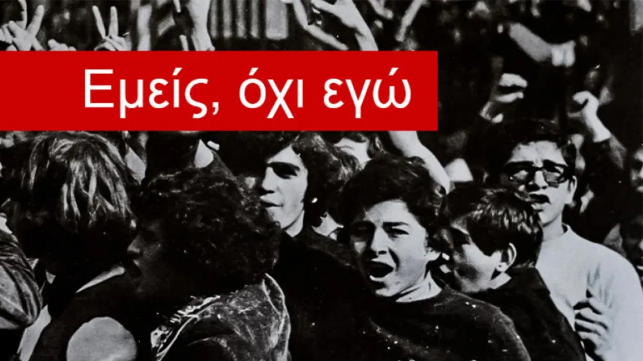 Εμείς, όχι εγώ backdrop