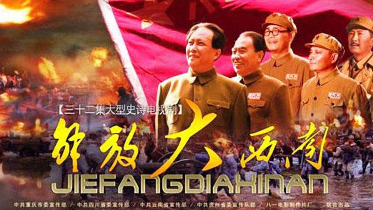 解放大西南 backdrop