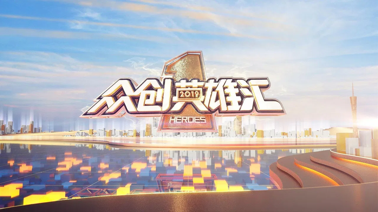 众创英雄汇 backdrop