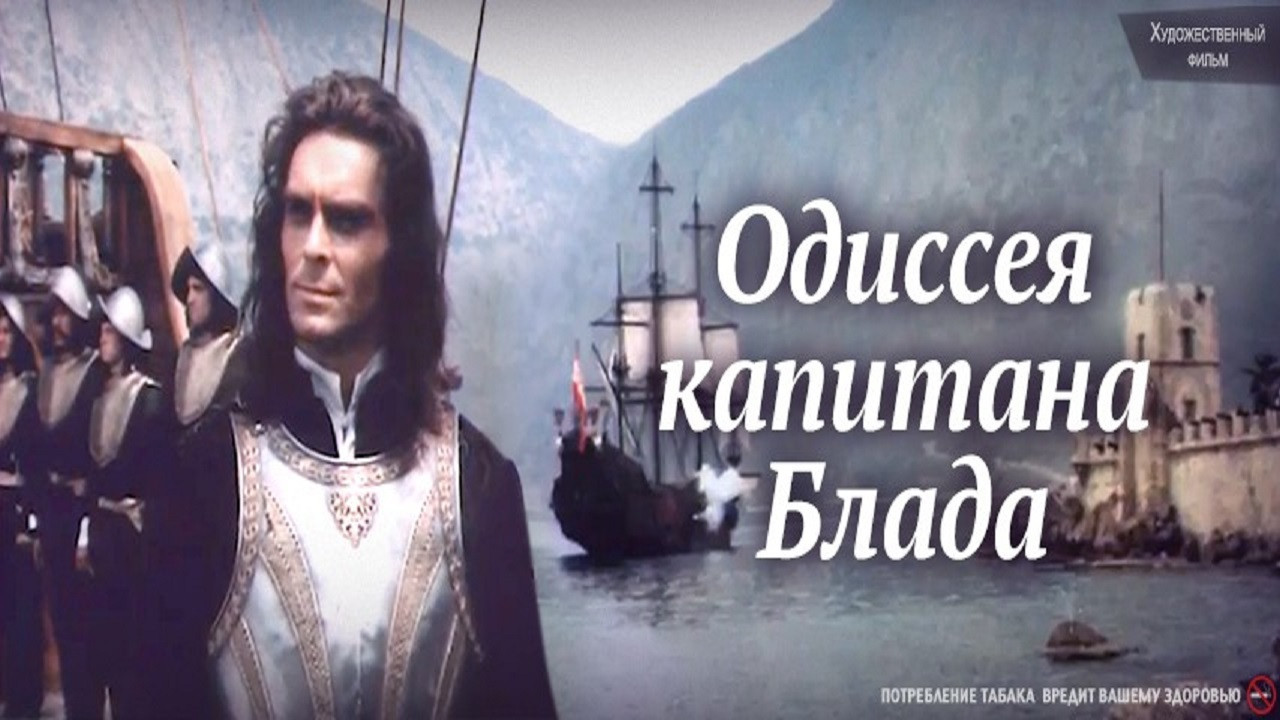 Одиссея капитана Блада backdrop