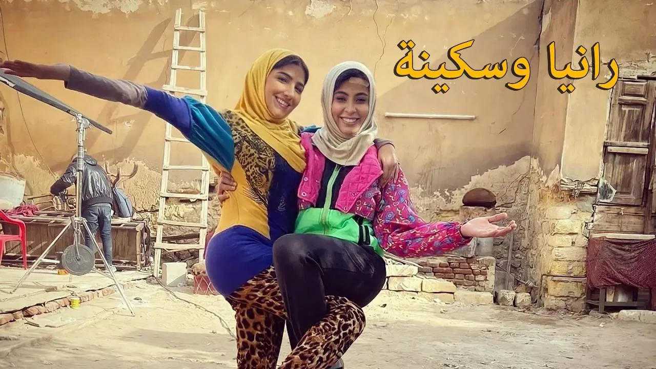 رانيا وسكينة backdrop