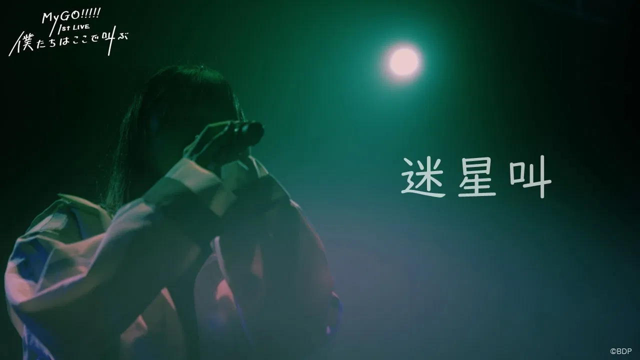 MyGO!!!!! 1st LIVE「We are here, screaming」 backdrop