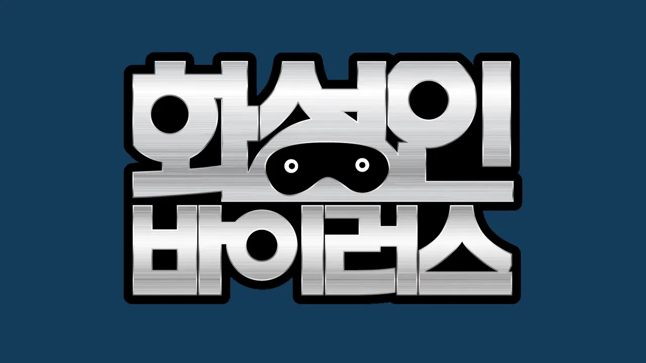 화성인 바이러스 backdrop