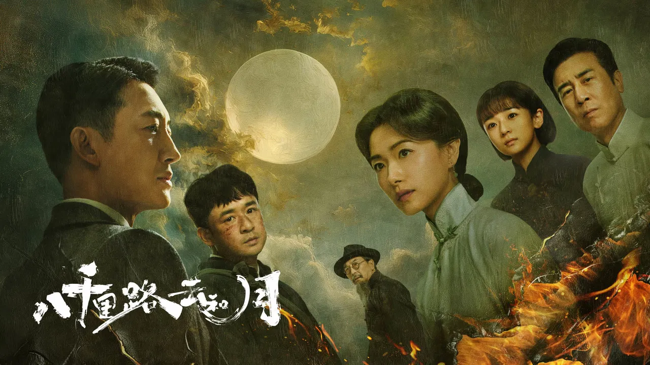 八千里路云和月 backdrop