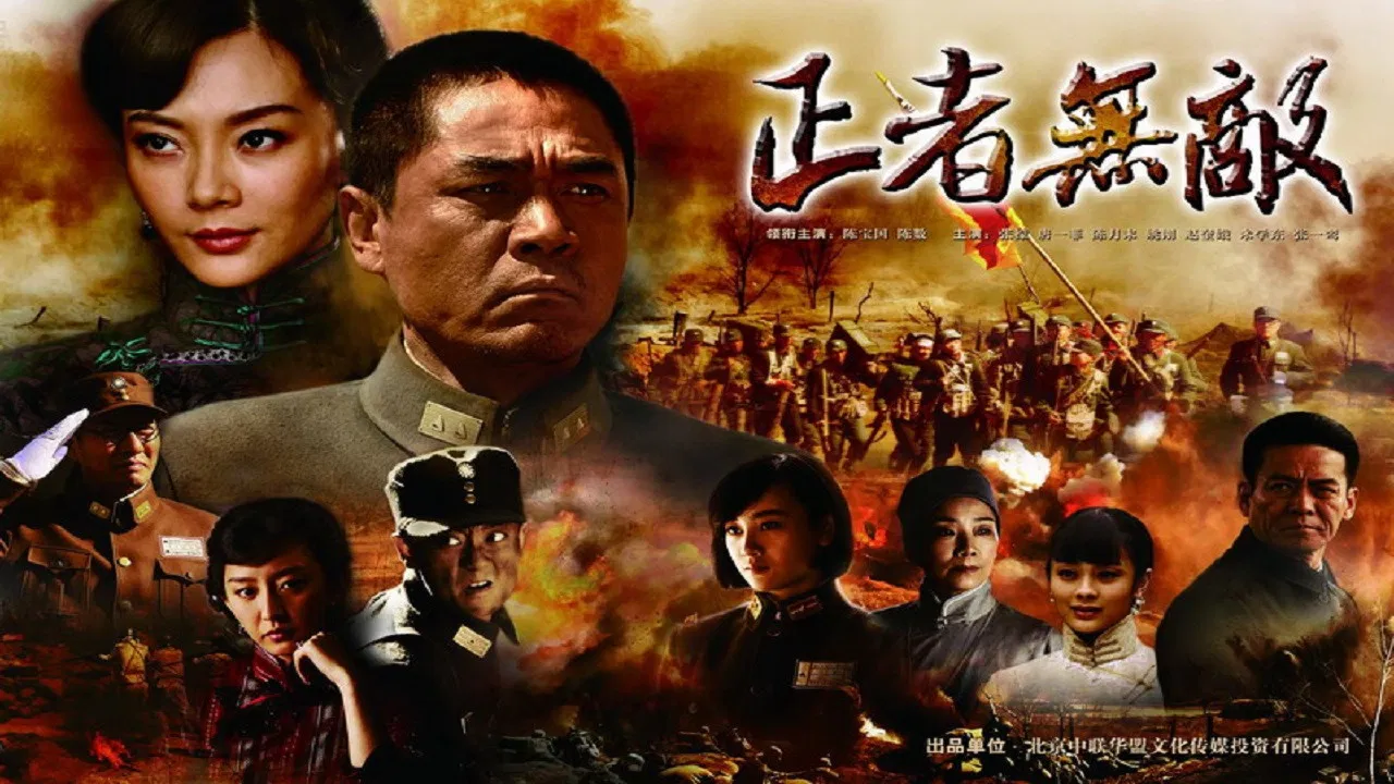 正者无敌 backdrop