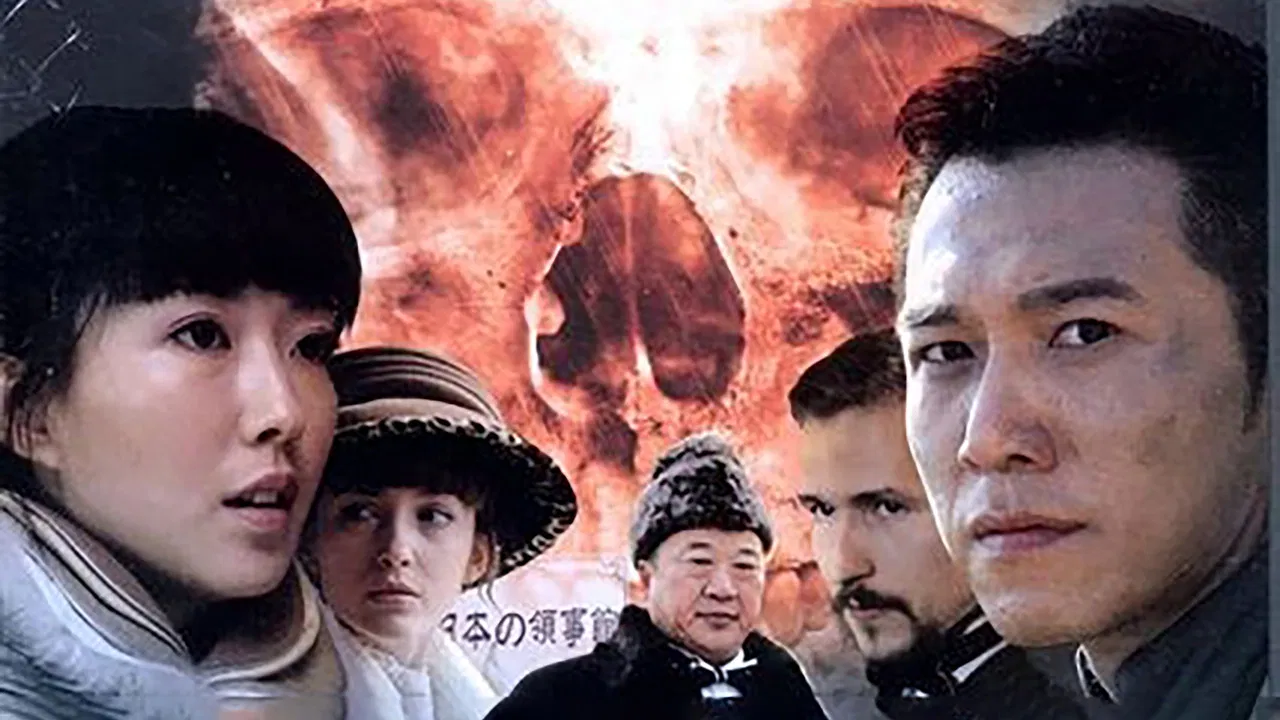 浴火危城 backdrop