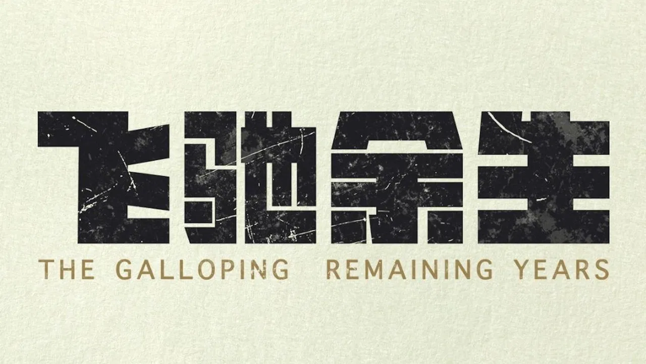 飞驰余生 backdrop