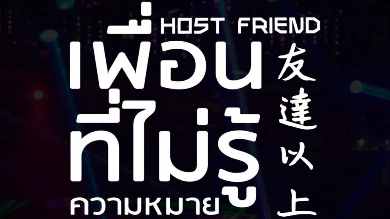 Host Friend: The Beginning Story backdrop