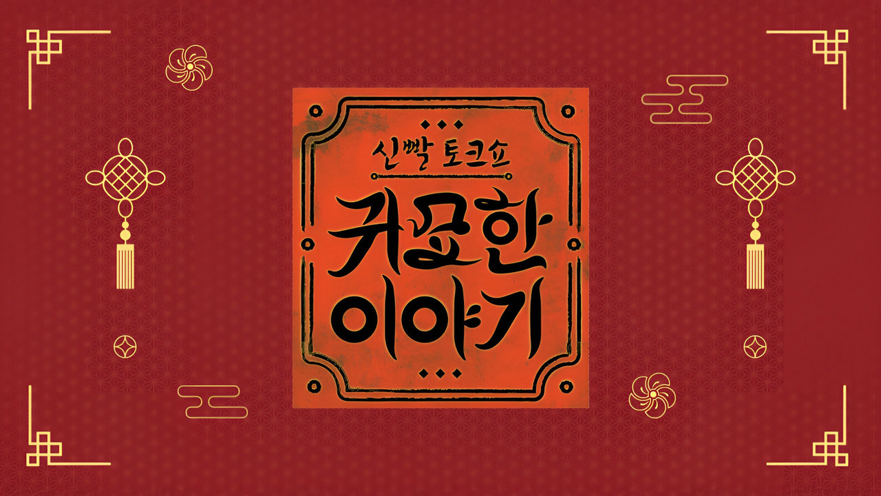 신빨토크쇼 귀묘한 이야기 backdrop