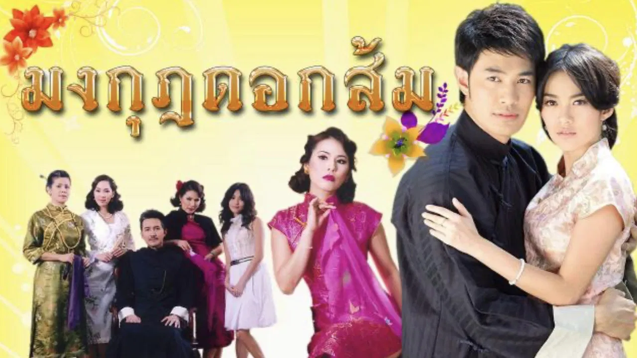 มงกุฎดอกส้ม backdrop